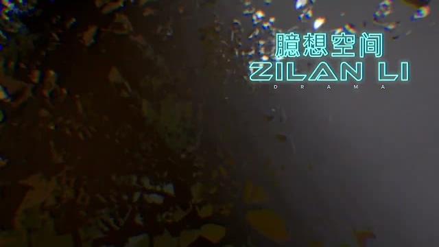 臆想空间 臆想空间