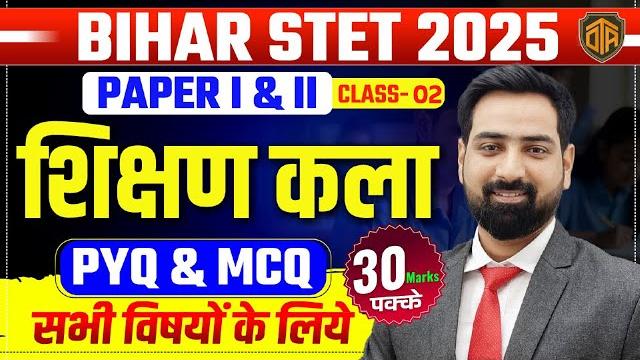 Bihar stet 2025 | complete art of teaching | शिक्षण कला pyq | paper i & ii | tre 4.0 | jitendra sir Bihar stet 2025 | complete art of teaching | शिक्षण कला pyq | paper i & ii | tre 4.0 | jitendra sir