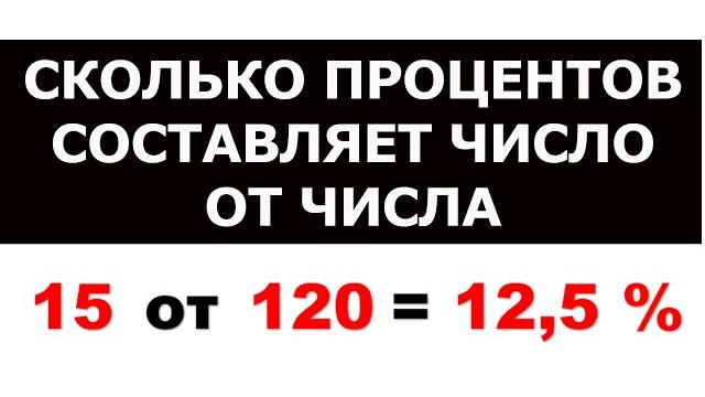 Сколько процентов составляет число от числа Сколько процентов составляет число от числа