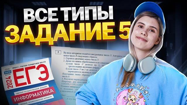 Все типы задания 5 егэ информатика | умскул Все типы задания 5 егэ информатика | умскул