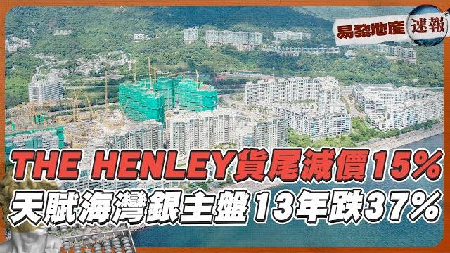 The henley貨尾減價15% 天賦海灣銀主盤13年跌37%|易發地產速報 The henley貨尾減價15% 天賦海灣銀主盤13年跌37%|易發地產速報