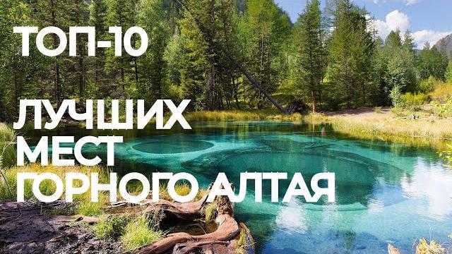 Топ 10 лучших мест горного алтая Топ 10 лучших мест горного алтая