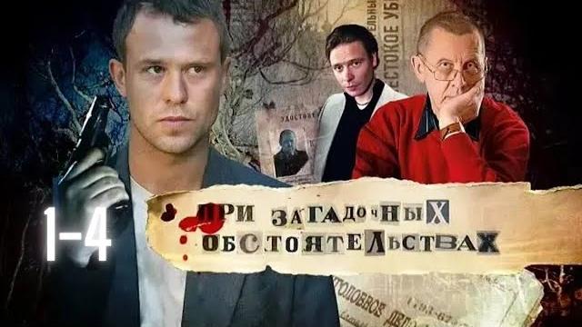 При загадочных обстоятельствах (2009) детектив full hd. серии 1-4 При загадочных обстоятельствах (2009) детектив full hd. серии 1-4