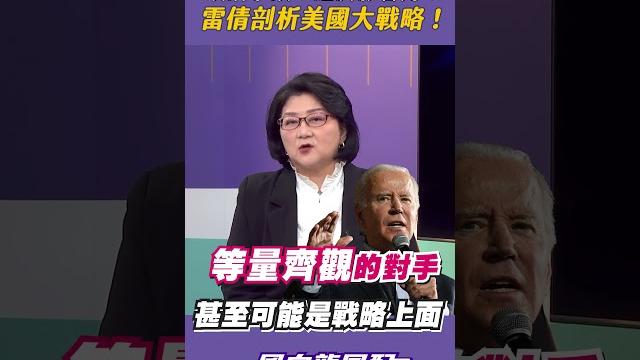 雷倩剖析美國大戰略!特斯拉落地中國藏隱患? 雷倩剖析美國大戰略!特斯拉落地中國藏隱患?