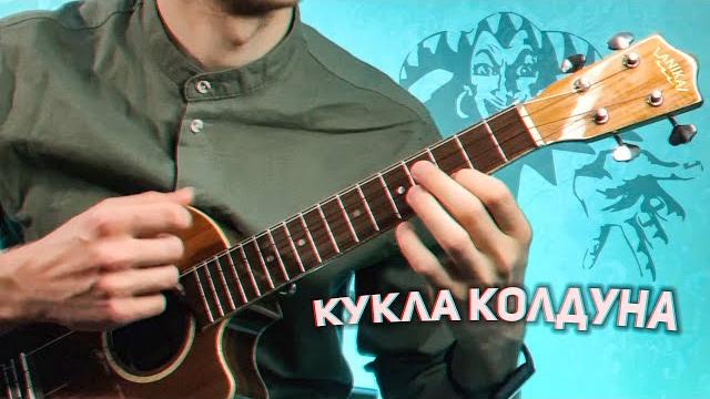 Король и шут кукла колдуна укулеле кавер фингерстайл Король и шут кукла колдуна укулеле кавер фингерстайл