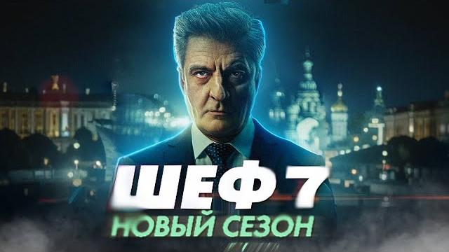 Шеф 7 сезон все серии подряд 1-10 серию ( детектив, криминал, сериал 2024) смотреть без рекламы Шеф 7 сезон все серии подряд 1-10 серию ( детектив, криминал, сериал 2024) смотреть без рекламы