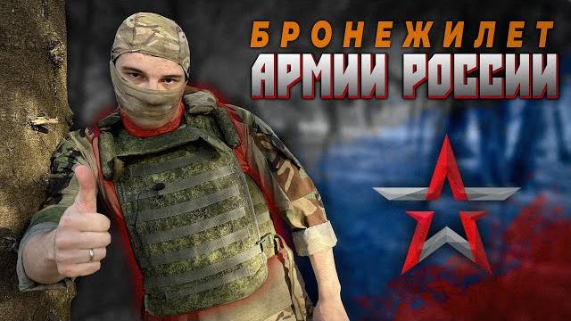 Бронежилет армии россии/обзор Бронежилет армии россии/обзор