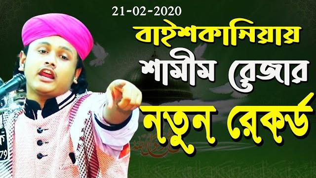 বাইশকানিয়ায়, নতুন রেকর্ড করলো || ক্বারী মুহাম্মদ শামীম রেজা কাদেরী || shamim raza al qadri waz বাইশকানিয়ায়, নতুন রেকর্ড করলো || ক্বারী মুহাম্মদ শামীম রেজা কাদেরী || shamim raza al qadri waz