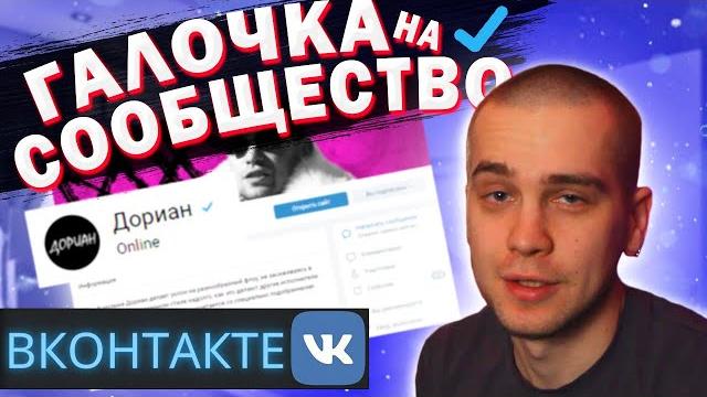 Как получить галочку на сообщество вконтакте 2024 Как получить галочку на сообщество вконтакте 2024