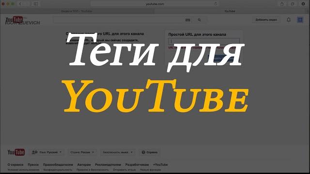 Теги для youtube – описание канала youtube Теги для youtube – описание канала youtube