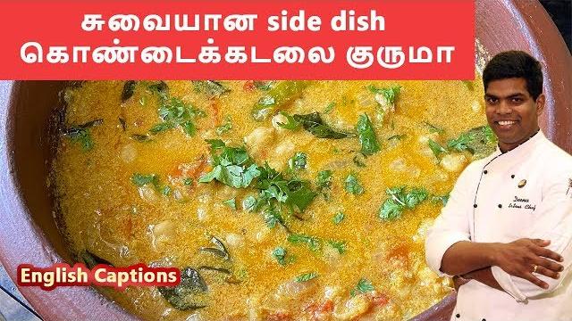கொண்டைக்கடலை குருமா| kondakadalai kurma in tamil | channa masala | cdk #130 | chef deena's kitchen கொண்டைக்கடலை குருமா| kondakadalai kurma in tamil | channa masala | cdk #130 | chef deena's kitchen