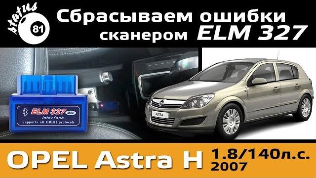 Сканер elm327 подключение к опель астра н / как сбросить ошибку / скинуть ошибку opel astra h Сканер elm327 подключение к опель астра н / как сбросить ошибку / скинуть ошибку opel astra h