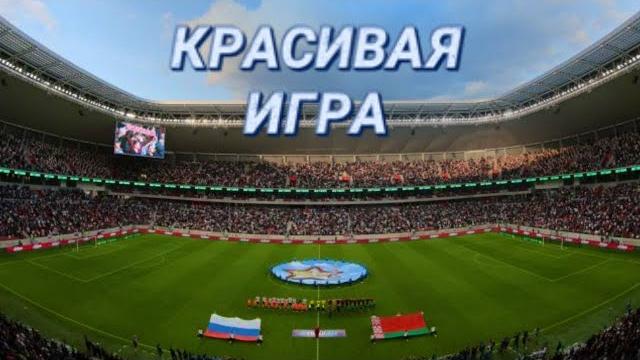 Большой футбол! || атмосфера во время матча беларусь-россия ii национальный футбольный стадион Большой футбол! || атмосфера во время матча беларусь-россия ii национальный футбольный стадион