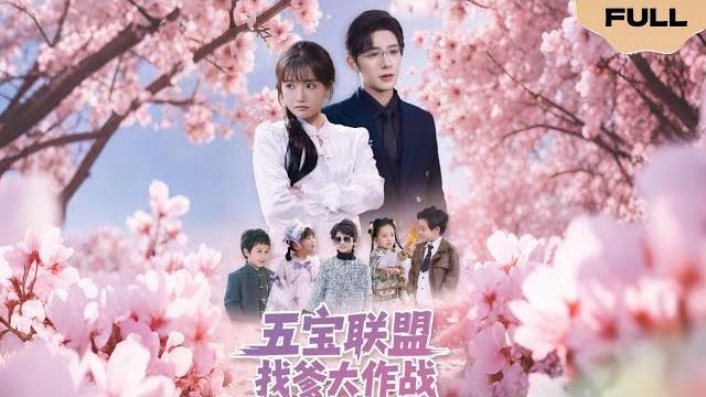 【full】五宝联盟找爹大作战▶朱一未&白昕怡|玄学大佬带五宝下山寻爹#精彩大陆短剧 【full】五宝联盟找爹大作战▶朱一未&白昕怡|玄学大佬带五宝下山寻爹#精彩大陆短剧