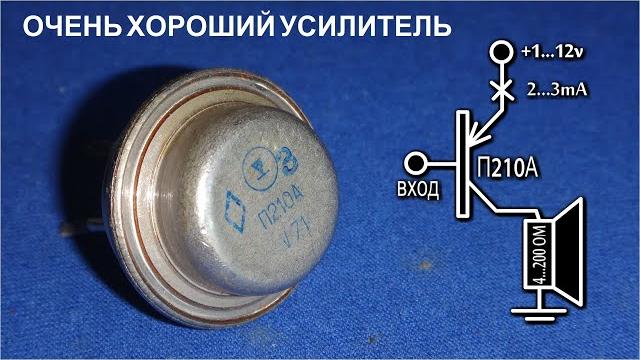 Самый лучший усилитель звука на легендарном п210а Самый лучший усилитель звука на легендарном п210а