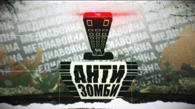 Антизомби – выпуск от 21.07.2017 Антизомби – выпуск от 21.07.2017