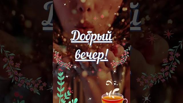 Добрый вечер! красивая открытка с добрым вечером! хорошего вечера пожелание! красивые слова Добрый вечер! красивая открытка с добрым вечером! хорошего вечера пожелание! красивые слова