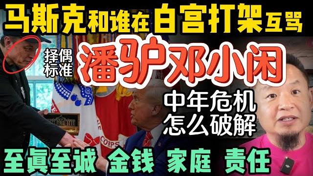 马斯克和谁白宫互殴?为什么?|中年危机真相,男人差钱,女人差什么?|古人五字择偶术“潘驴邓小闲”,今天还灵吗?|抗抑郁良策|80%家庭关系有毒|250531精华 #马斯克 #男人女人 #人性 马斯克和谁白宫互殴?为什么?|中年危机真相,男人差钱,女人差什么?|古人五字择偶术“潘驴邓小闲”,今天还灵吗?|抗抑郁良策|80%家庭关系有毒|250531精华 #马斯克 #男人女人 #人性