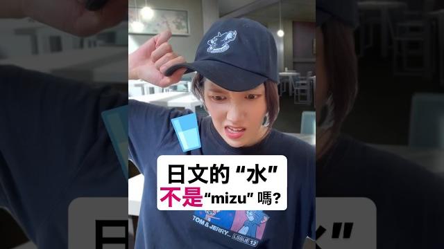 【 “水”的日本不是“mizu”!?】教科書に載ってない日本語 #shorts #shortsvideo #sumi的日文黑白講 #學日文 #日文 #中文 #日文教學 #日文老師 【 “水”的日本不是“mizu”!?】教科書に載ってない日本語 #shorts #shortsvideo #sumi的日文黑白講 #學日文 #日文 #中文 #日文教學 #日文老師