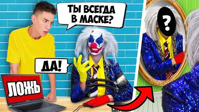 Клоун а4 на детекторе лжи ! *узнали всю правду* Клоун а4 на детекторе лжи ! *узнали всю правду*