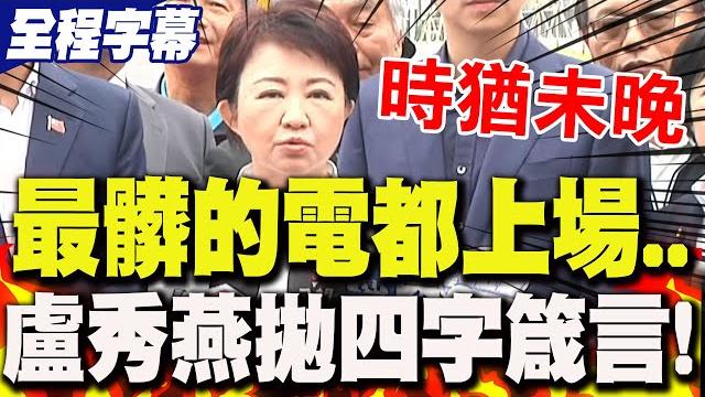 【全程字幕】轟"最骯髒的電都上場救援"!盧秀燕拋"四字箴言" 喊話政府"不要一意孤行".. 【全程字幕】轟"最骯髒的電都上場救援"!盧秀燕拋"四字箴言" 喊話政府"不要一意孤行"..