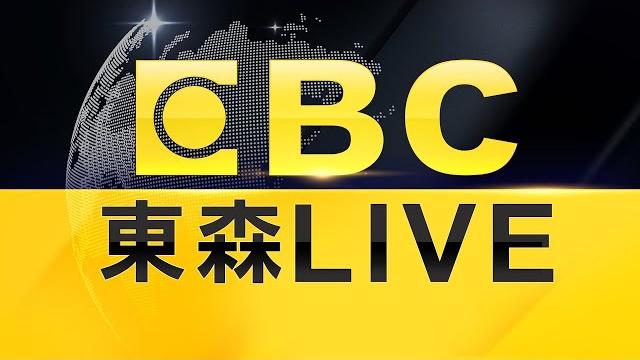 【美軍轟炸伊朗3核設施】東森新聞 51 頻道 24 小時直播|taiwan ebc 24h live news|台湾 ebc ニュース24 時間オンライン放送|대만 뉴스 생방송 【美軍轟炸伊朗3核設施】東森新聞 51 頻道 24 小時直播|taiwan ebc 24h live news|台湾 ebc ニュース24 時間オンライン放送|대만 뉴스 생방송