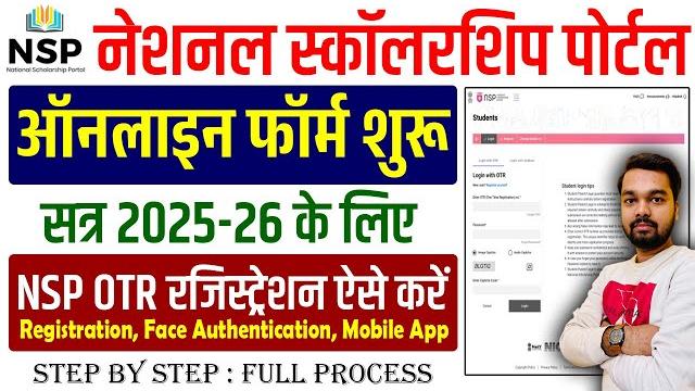 Nsp otr online kaise kare 2025 | how to apply for nsp otr registration 2025 | nsp registration 2025 Nsp otr online kaise kare 2025 | how to apply for nsp otr registration 2025 | nsp registration 2025