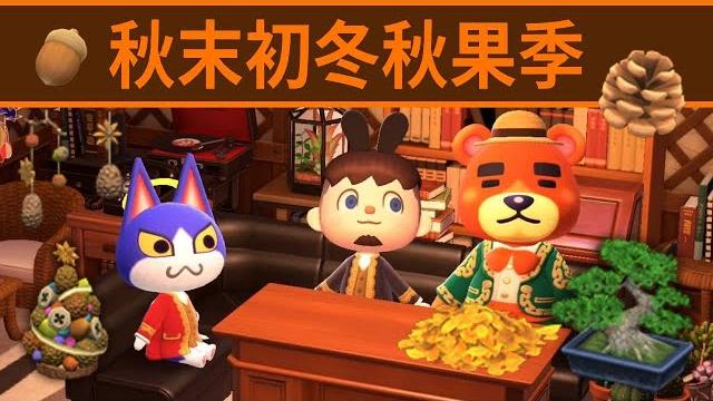 【咖蛋凌實況】 幽冥動森新聞 | 獲得橡栗 松果材料方式 秋末初冬九種季節限定diy方程式圖鑑 animal crossing どうぶつの森 集合啦! 動物森友會 秋季diy 北半球9月 南半球3月 【咖蛋凌實況】 幽冥動森新聞 | 獲得橡栗 松果材料方式 秋末初冬九種季節限定diy方程式圖鑑 animal crossing どうぶつの森 集合啦! 動物森友會 秋季diy 北半球9月 南半球3月