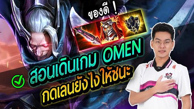 Rov : สอนเล่น omen ออฟเลนให้ชนะเลนทำยังไง ! Rov : สอนเล่น omen ออฟเลนให้ชนะเลนทำยังไง !