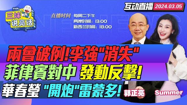 Cc字幕 | 李強重磅發聲! 兩會取消總理記者會! | 菲律賓再鬧仁愛礁! 馬來西亞:中國沒問題! | 華春瑩批雷蒙多! 手中只有錘子! |美債爆了! 國38州宣布貨幣獨立! #三妹说亮话 Cc字幕 | 李強重磅發聲! 兩會取消總理記者會! | 菲律賓再鬧仁愛礁! 馬來西亞:中國沒問題! | 華春瑩批雷蒙多! 手中只有錘子! |美債爆了! 國38州宣布貨幣獨立! #三妹说亮话