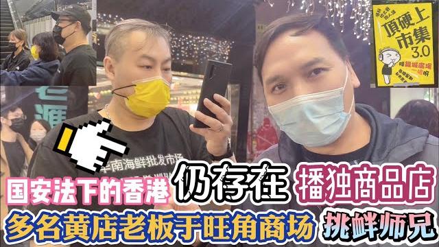 國安法下香港仍存在播獨商品店! 多名黃店老闆於旺角商場挑釁師兄 國安法下香港仍存在播獨商品店! 多名黃店老闆於旺角商場挑釁師兄