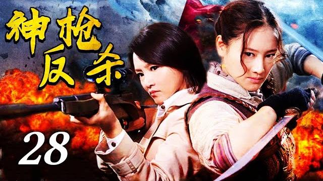 【抗战电视剧】《神枪反杀》28 | 背负血海深仇的巾帼英豪遇敌就冲,组建一支勇猛枪手部队 【抗战电视剧】《神枪反杀》28 | 背负血海深仇的巾帼英豪遇敌就冲,组建一支勇猛枪手部队