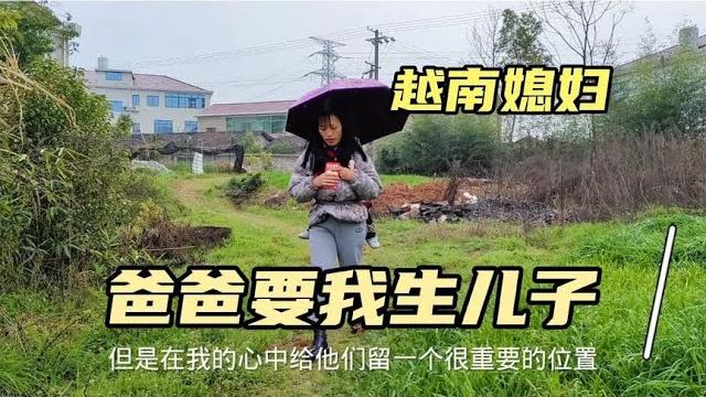 越南女孩嫁到中国四年都不跟父亲联系 越南女孩嫁到中国四年都不跟父亲联系