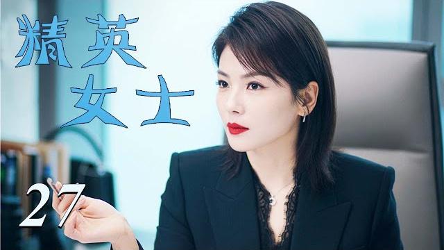 精英女士 27 | 劉濤事業家庭二選一,精英女士全都要(劉濤/王千源/張一山) 精英女士 27 | 劉濤事業家庭二選一,精英女士全都要(劉濤/王千源/張一山)