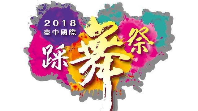 2018臺中國際踩舞祭 暖身活動花絮 2018臺中國際踩舞祭 暖身活動花絮