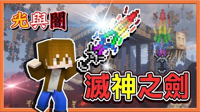 『minecraft 兄妹生存:光與闇的洗禮』滅神之劍 !! 屠神路線全攻略!【巧克力】 『minecraft 兄妹生存:光與闇的洗禮』滅神之劍 !! 屠神路線全攻略!【巧克力】