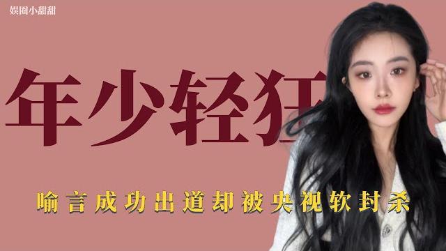 年少轻狂:喻言在青你2暴风吸粉,却因早年黑历史被央视软封杀 年少轻狂:喻言在青你2暴风吸粉,却因早年黑历史被央视软封杀