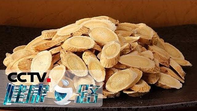 《健康之路》 前世今生话黄芪 药中王孙 媲美人参 20190128 | cctv科教 《健康之路》 前世今生话黄芪 药中王孙 媲美人参 20190128 | cctv科教
