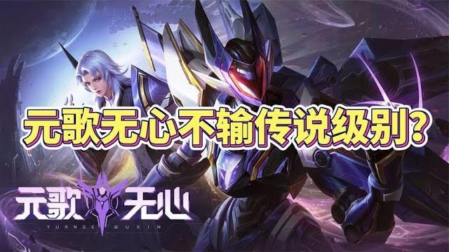 元歌新皮肤无心不输传说级别?这6元花的值了! 元歌新皮肤无心不输传说级别?这6元花的值了!