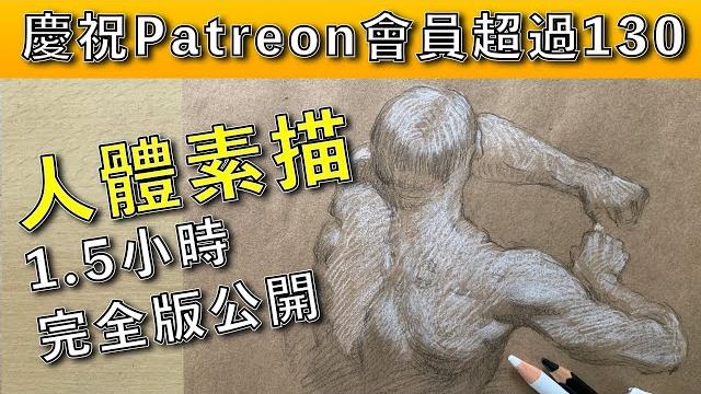 人體素描1.5小時完全版公開【屯門畫室】 人體素描1.5小時完全版公開【屯門畫室】