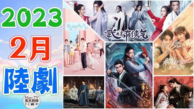 2023年2月陸劇介紹│2月上線的精彩陸劇,你最期待哪一部?【二月大陸劇指南】 2023年2月陸劇介紹│2月上線的精彩陸劇,你最期待哪一部?【二月大陸劇指南】
