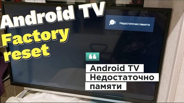 Android tv, smart tv недостаточно памяти. Android tv, smart tv недостаточно памяти.