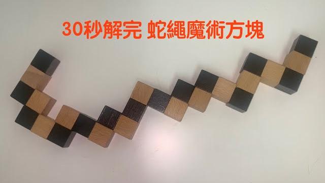 「益智」30秒解完蛇繩魔術方塊。拿來賺點領用錢。 「益智」30秒解完蛇繩魔術方塊。拿來賺點領用錢。