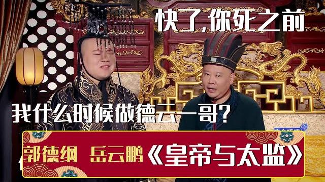 岳云鹏:我什么时候才能做德云一哥?郭德纲:快了,你死之前《皇帝与太监》岳云鹏 郭德纲 | 德云社相声大全 | #郭德纲 #于谦 #岳云鹏 #张鹤伦#高峰 #栾云平 #孟鹤堂 大收录,助眠相声 岳云鹏:我什么时候才能做德云一哥?郭德纲:快了,你死之前《皇帝与太监》岳云鹏 郭德纲 | 德云社相声大全 | #郭德纲 #于谦 #岳云鹏 #张鹤伦#高峰 #栾云平 #孟鹤堂 大收录,助眠相声
