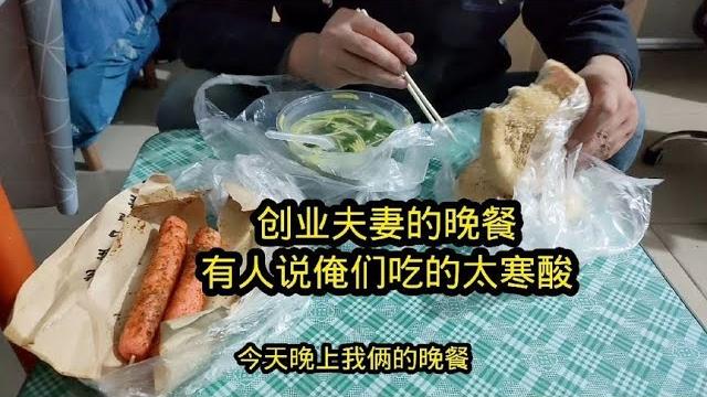 一碗羊肉汤2个饼2根烤肠,夫妻俩的晚餐,有人说太寒酸你们觉得呢 一碗羊肉汤2个饼2根烤肠,夫妻俩的晚餐,有人说太寒酸你们觉得呢