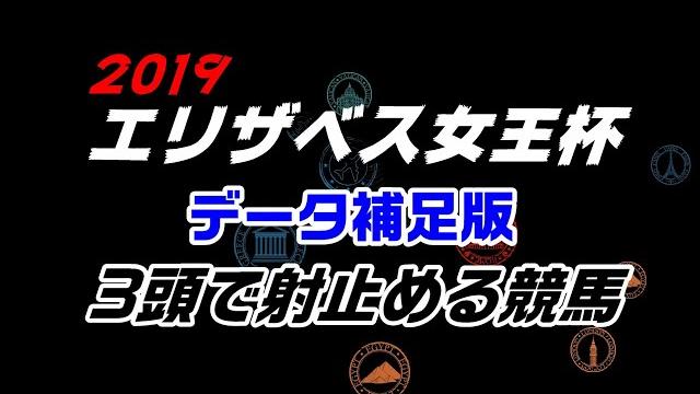 2019エリザベス女王杯 データ補足版3頭で射止める競馬 2019エリザベス女王杯 データ補足版3頭で射止める競馬