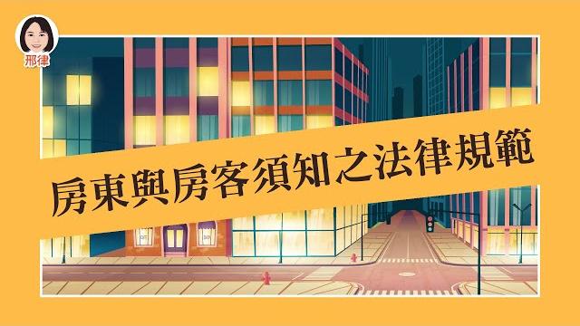基礎篇第3課:房東與房客須知之法律規範(邢律)【元碩/全錄/考銓@考神網】 基礎篇第3課:房東與房客須知之法律規範(邢律)【元碩/全錄/考銓@考神網】