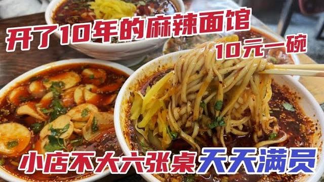 沈阳10元一碗麻辣面,开了10年就六张桌,三人不停忙一天卖300碗 沈阳10元一碗麻辣面,开了10年就六张桌,三人不停忙一天卖300碗