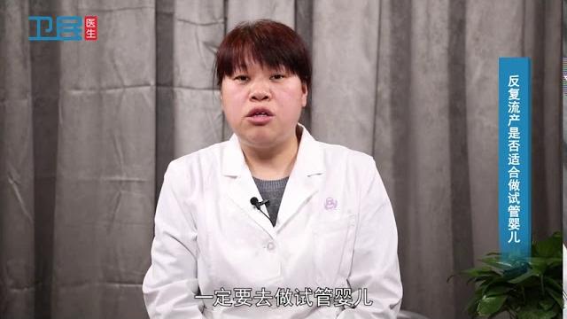 【妇产科】反复流产是否适合做试管婴儿? 【妇产科】反复流产是否适合做试管婴儿?