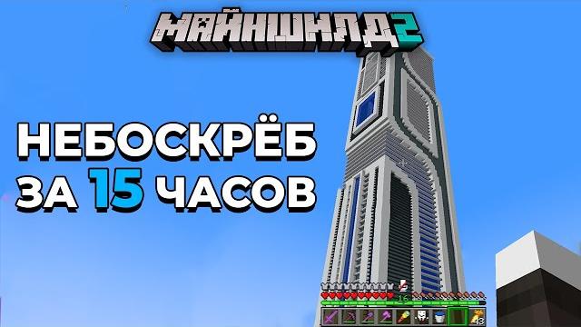 Я построил невероятный небоскрёб за 15 часов | майншилд 2 | майнкрафт выживание без модов 1.18 Я построил невероятный небоскрёб за 15 часов | майншилд 2 | майнкрафт выживание без модов 1.18